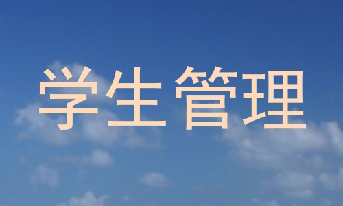 学生管理