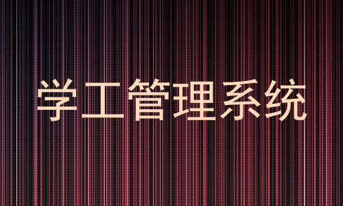 学工管理系统