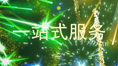 一站式服务