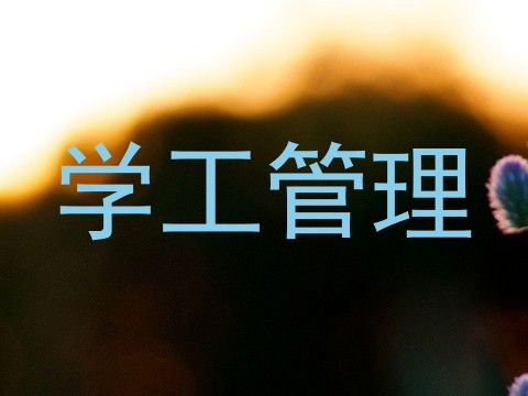 学工管理