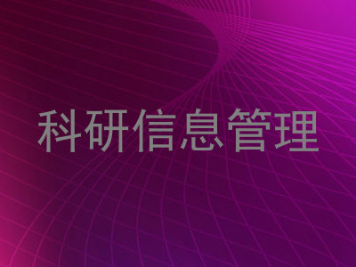 科研信息管理