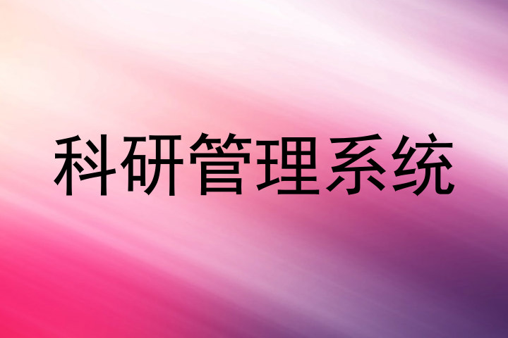 科研管理系统