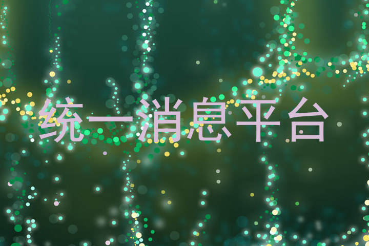 统一消息平台