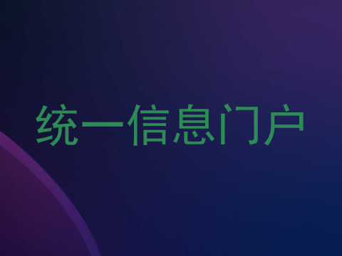 统一信息门户