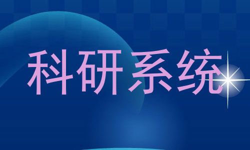 科研系统