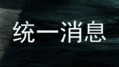 统一消息