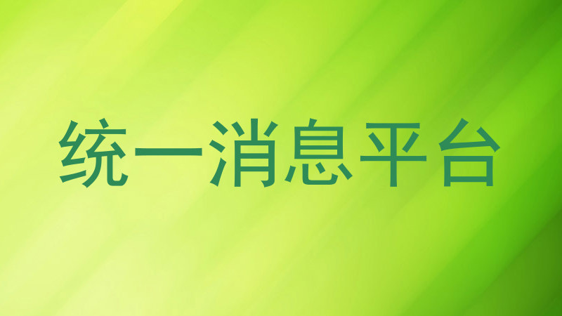 统一消息平台