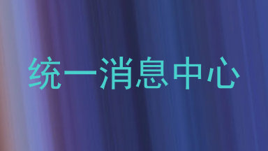 统一消息中心