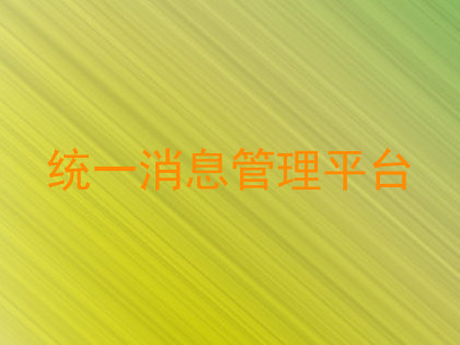 统一消息管理平台