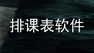 排课表软件