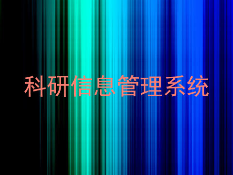 科研信息管理系统