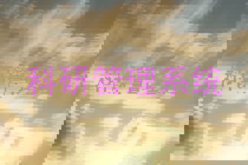 科研管理系统