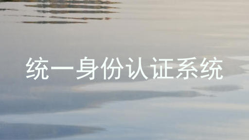 统一身份认证系统