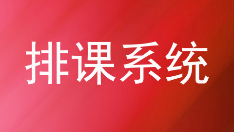 排课系统