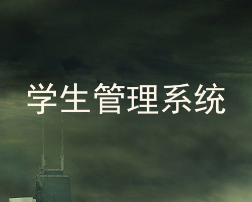 学生管理系统
