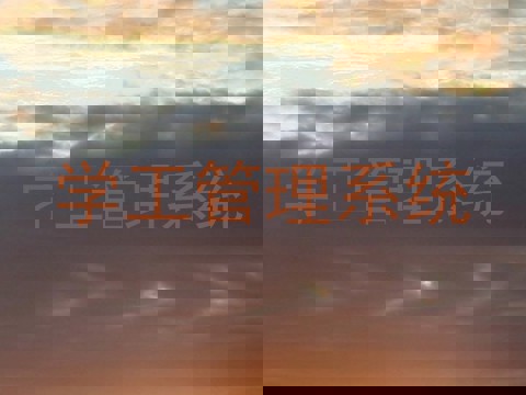 学工管理系统