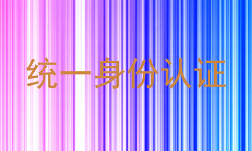 统一身份认证
