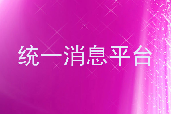 统一消息平台