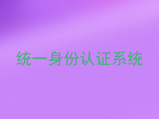 统一身份认证系统