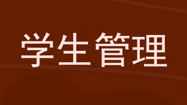 学生管理