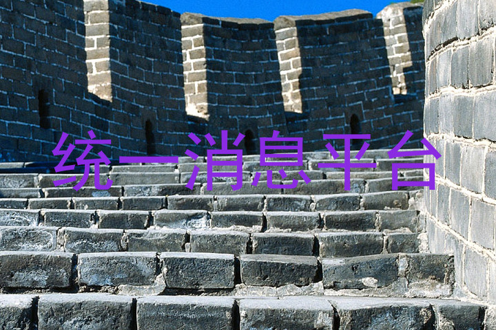 统一消息平台