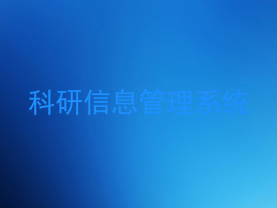 科研信息管理系统