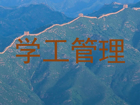 学工管理