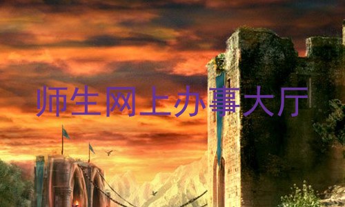 师生网上办事大厅