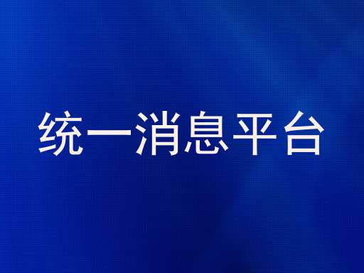 统一消息平台