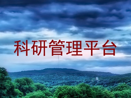科研管理平台