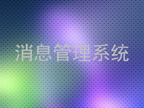 消息管理系统