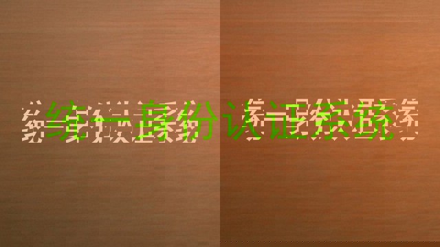 统一身份认证系统