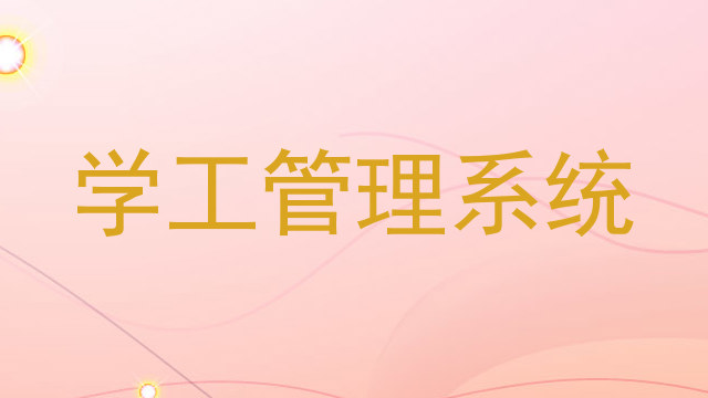学工管理系统