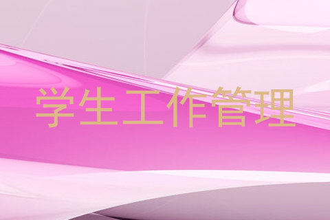 学生工作管理