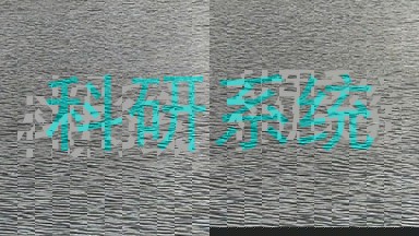 科研系统