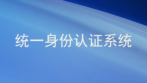 统一身份认证系统