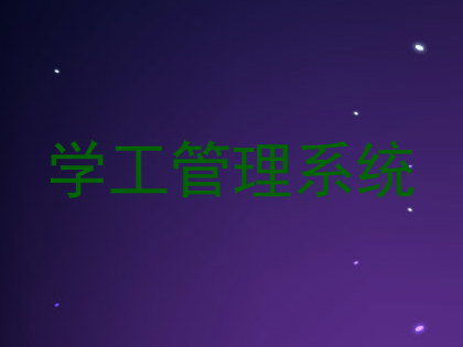 学工管理系统