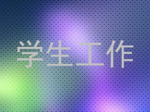 学生工作