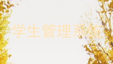 学生管理系统
