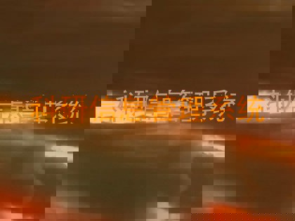 科研信息管理系统