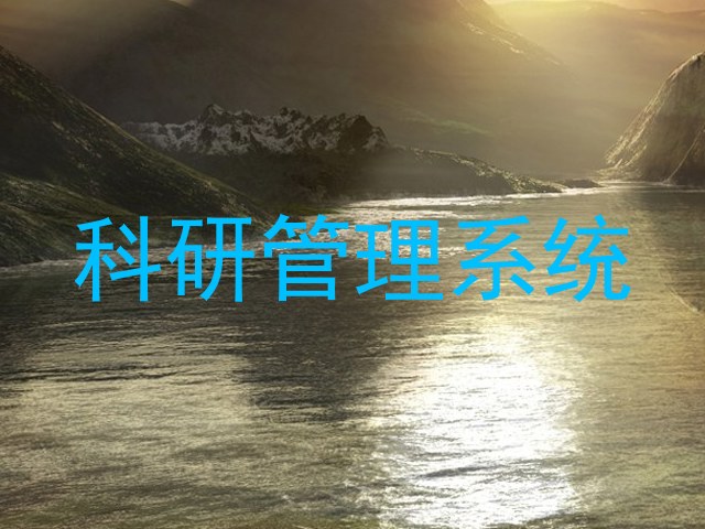 科研管理系统