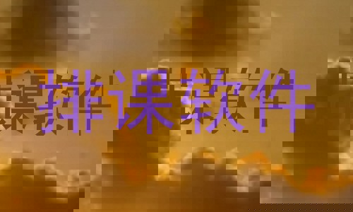 排课软件