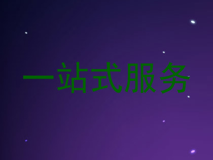 一站式服务