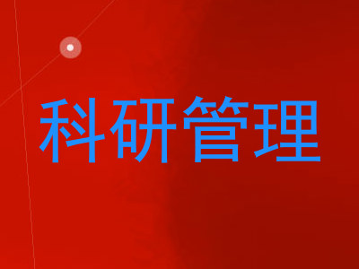 科研管理