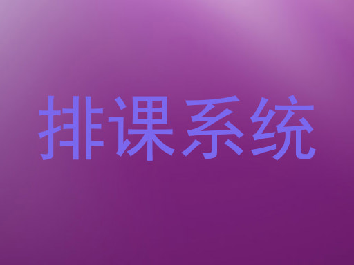 排课系统