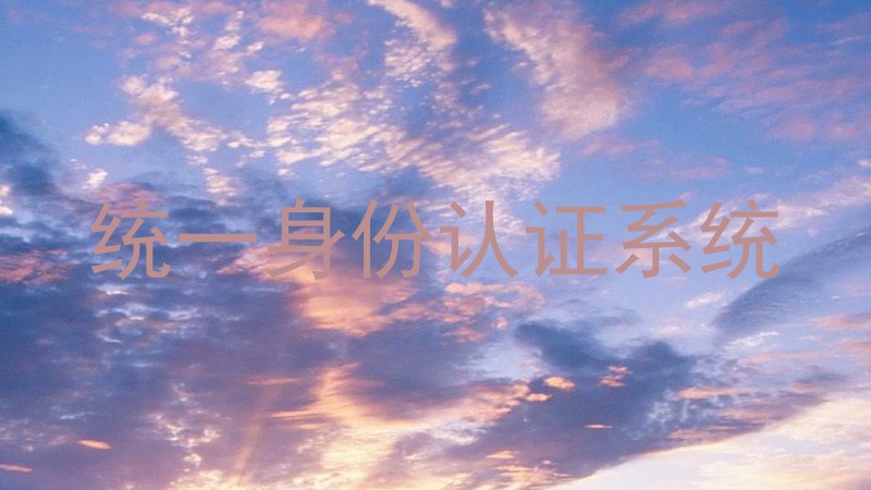 统一身份认证系统
