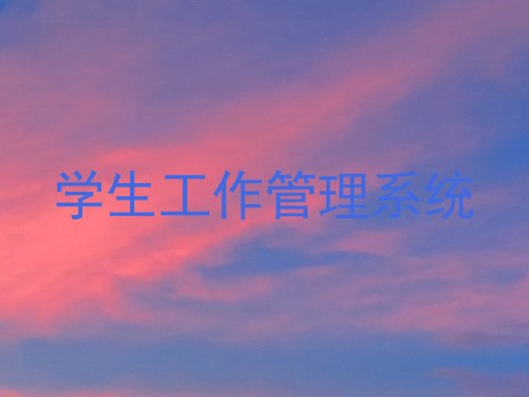 学生工作管理系统