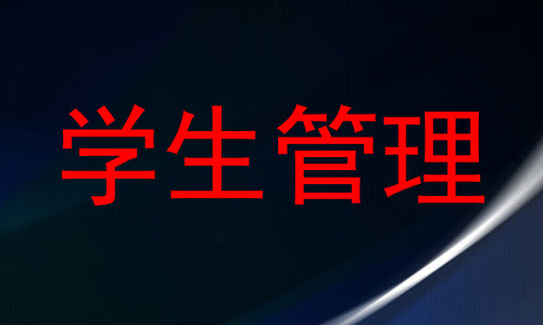 学生管理