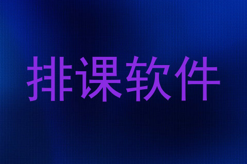 排课软件