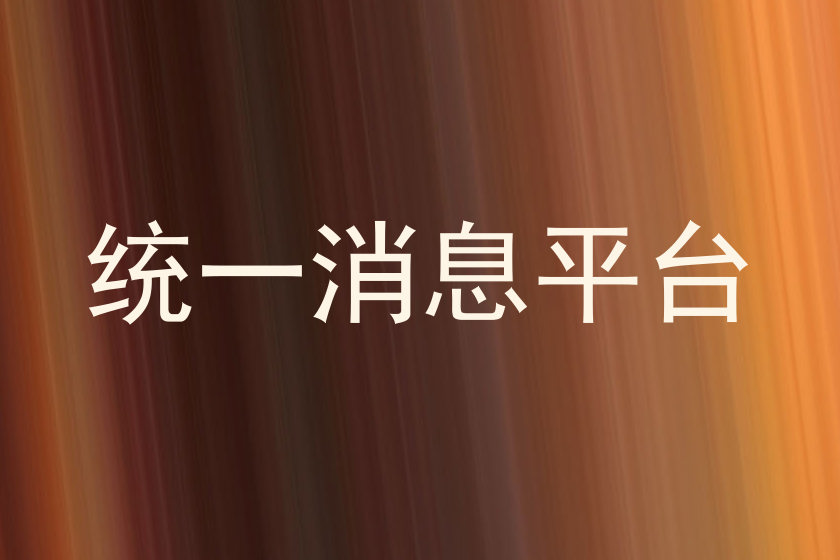 统一消息平台